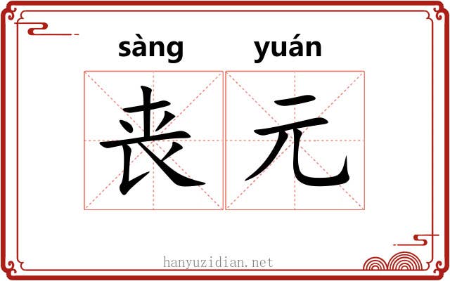 丧元 丧元