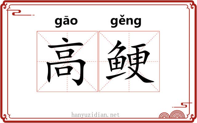 高鲠 高鲠
