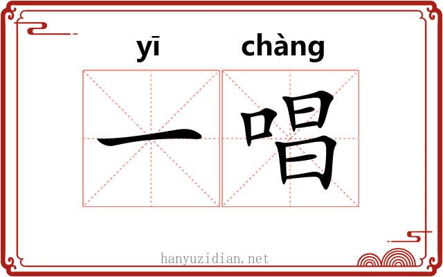 一唱