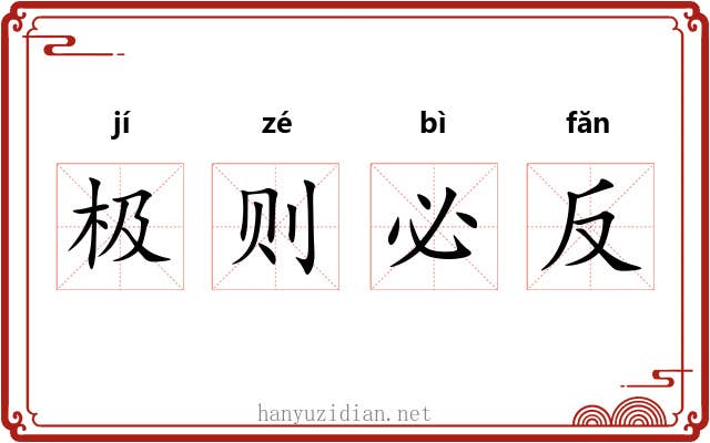 极则必反 极则必反