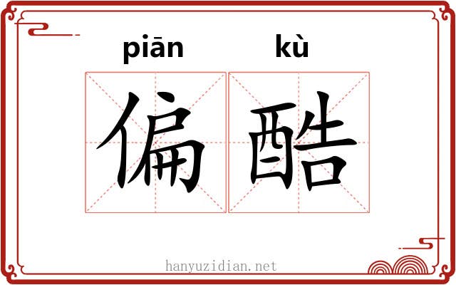 偏酷
