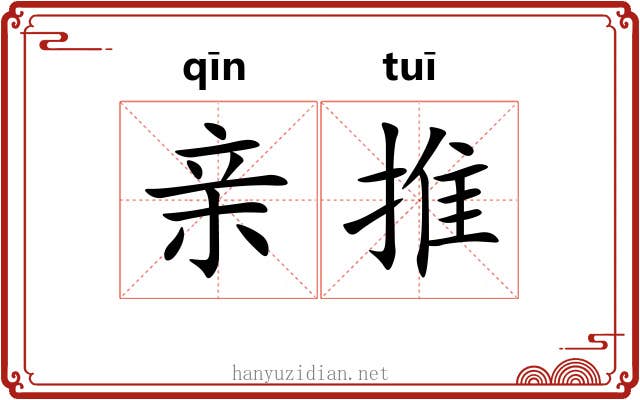 亲推