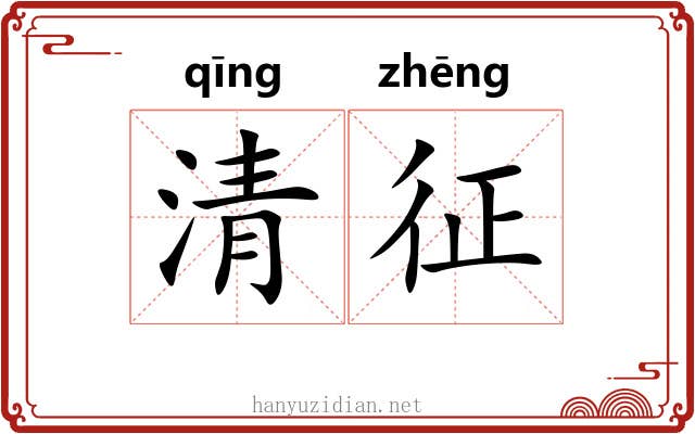 清征 清征