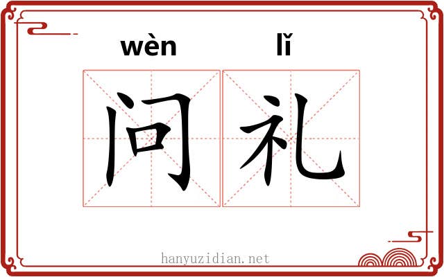 问礼
