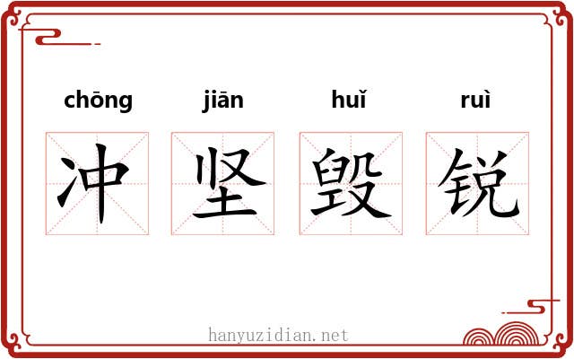 冲坚毁锐 冲坚毁锐