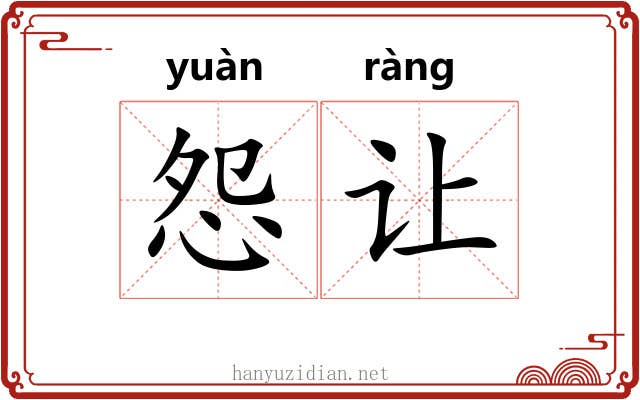 怨让