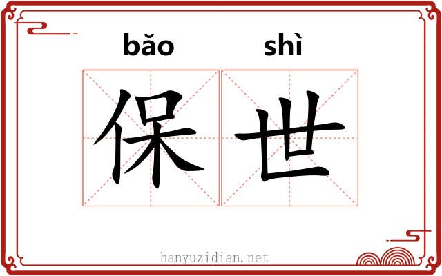 保世 保世