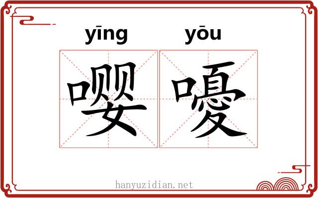 嘤嚘