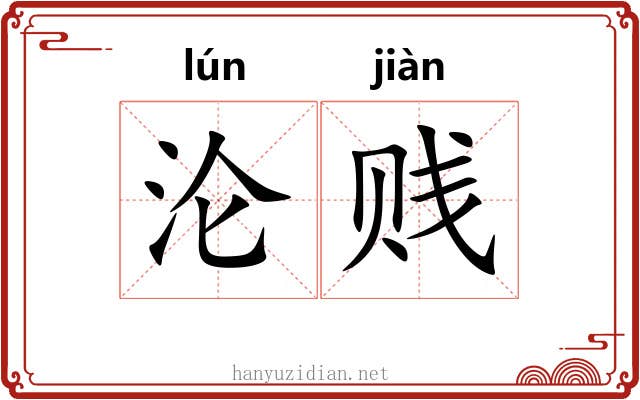 沦贱