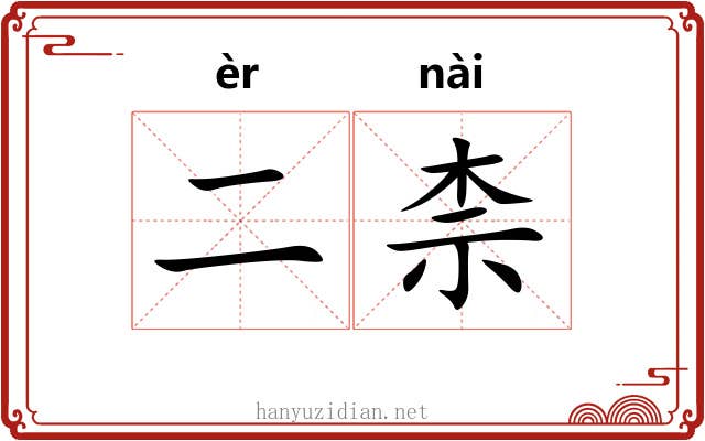 二柰