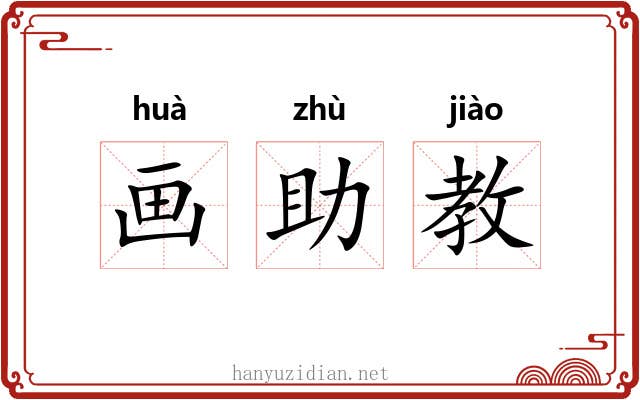 画助教