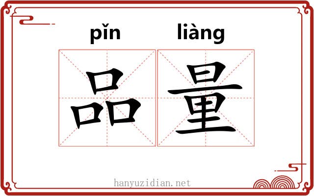 品量