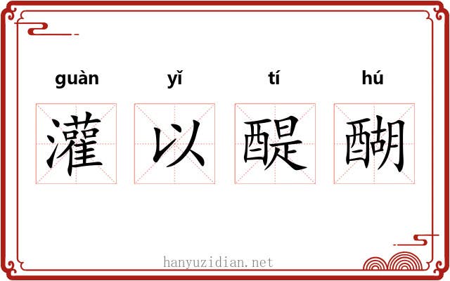 灌以醍醐 灌以醍醐
