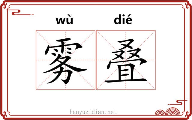 雾叠
