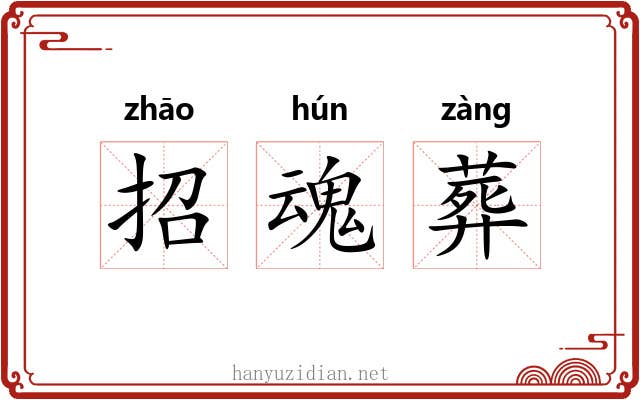 招魂葬 招魂葬