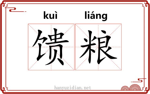 馈粮