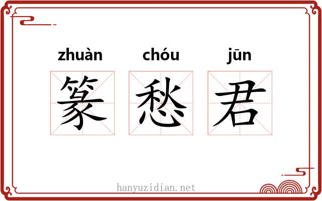 篆愁君 篆愁君
