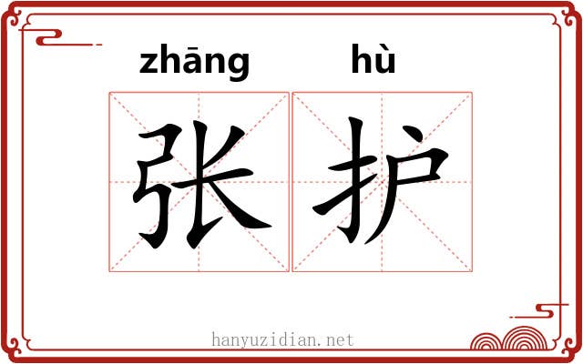 张护