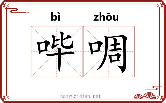 哔啁