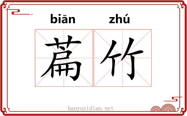 萹竹