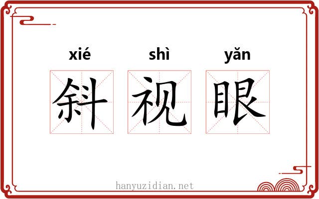 斜视眼
