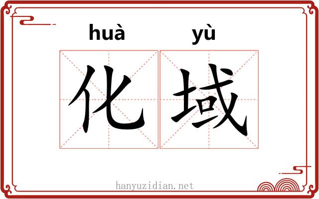 化域