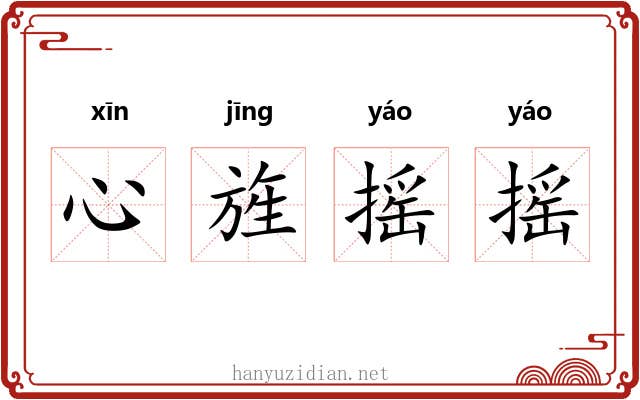 心旌摇摇