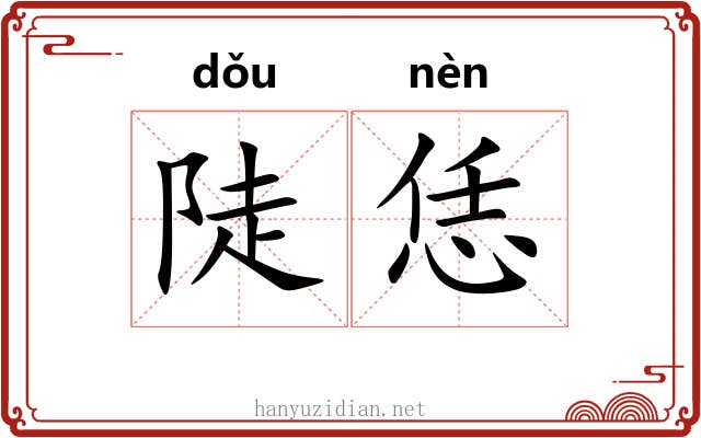 陡恁