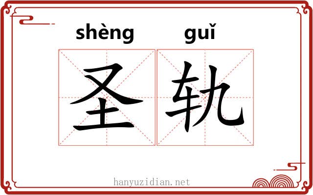 圣轨 圣轨