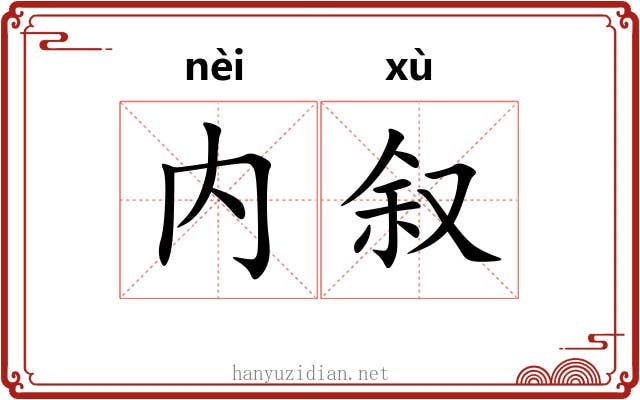 内叙