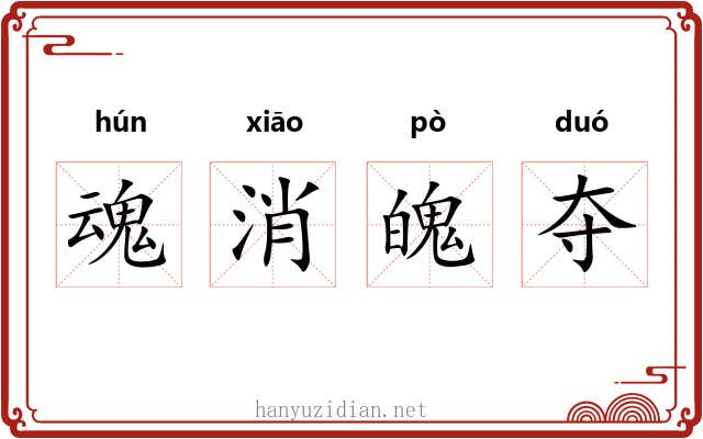 魂消魄夺 魂消魄夺