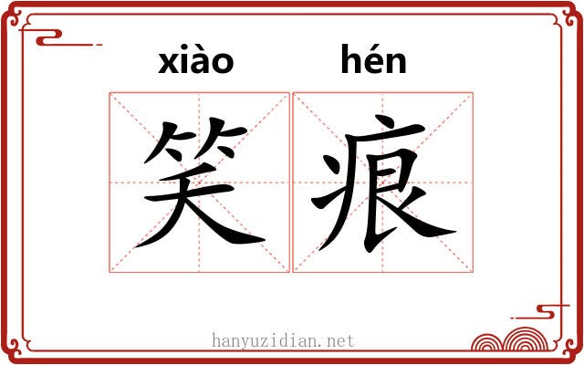 笑痕
