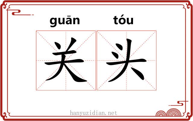 关头 关头