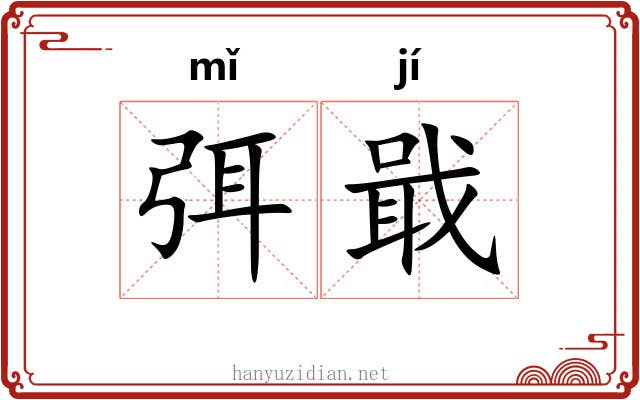 弭戢
