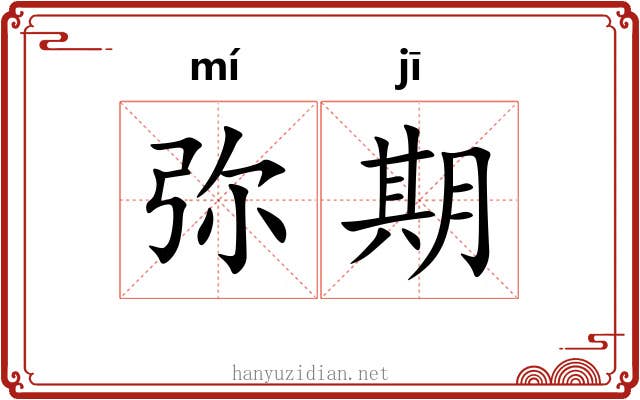 弥期 弥期