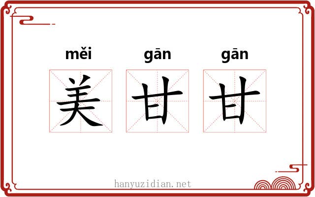 美甘甘