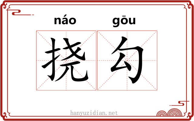 挠勾 挠勾