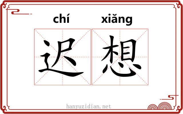 迟想