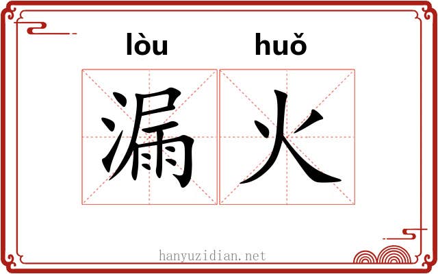 漏火 漏火