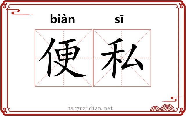 便私