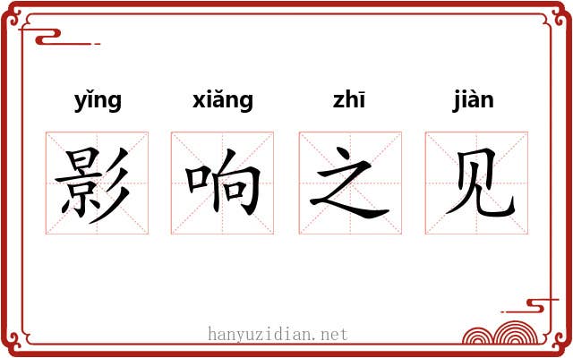 影响之见