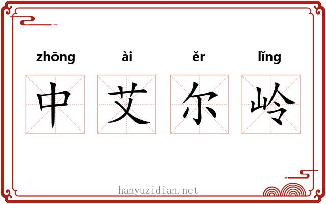 中艾尔岭 中艾尔岭
