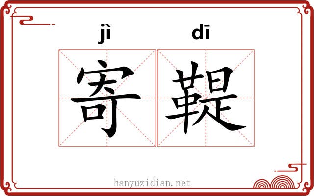 寄鞮