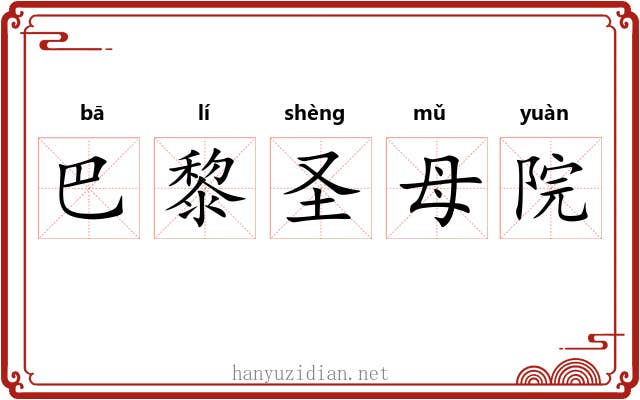 巴黎圣母院 巴黎圣母院