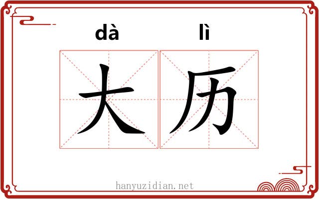 大历 大历
