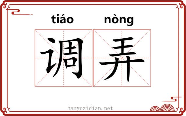 调弄 调弄