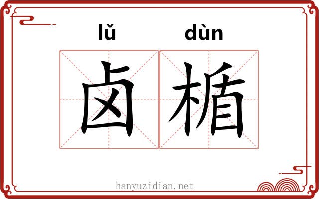 卤楯