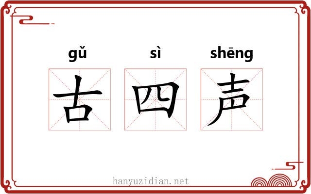 古四声 古四声