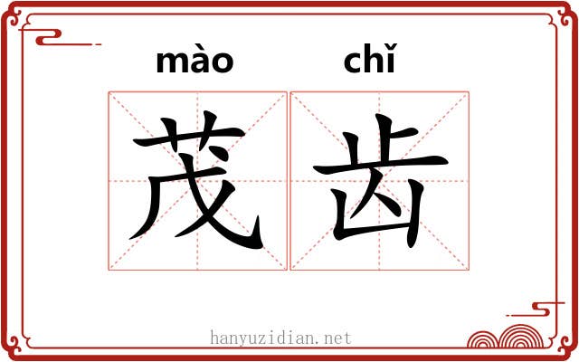 茂齿