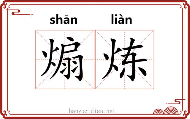 煽炼